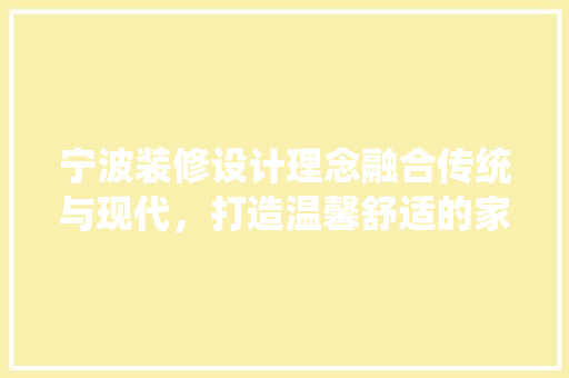 宁波装修设计理念融合传统与现代，打造温馨舒适的家