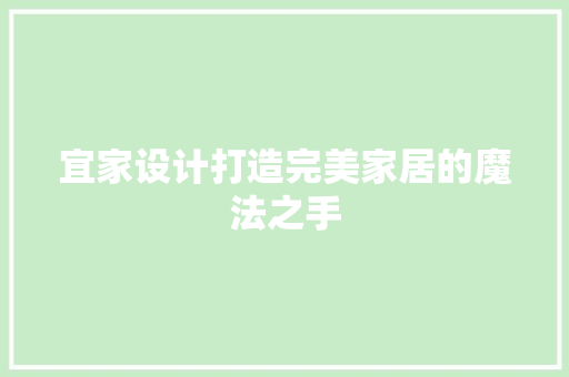 宜家设计打造完美家居的魔法之手