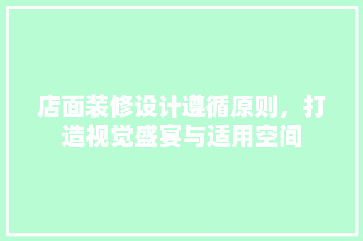 店面装修设计遵循原则，打造视觉盛宴与适用空间