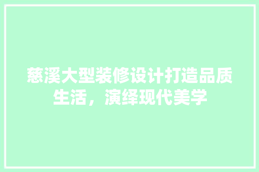 慈溪大型装修设计打造品质生活，演绎现代美学