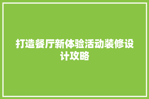 打造餐厅新体验活动装修设计攻略