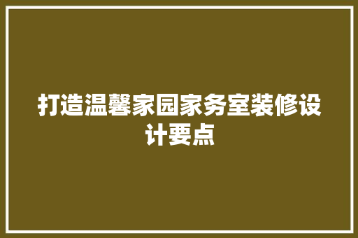 打造温馨家园家务室装修设计要点  第1张