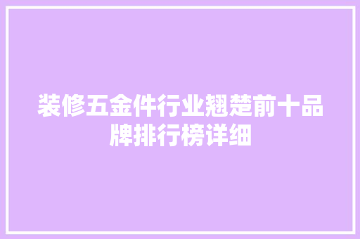 装修五金件行业翘楚前十品牌排行榜详细  第1张