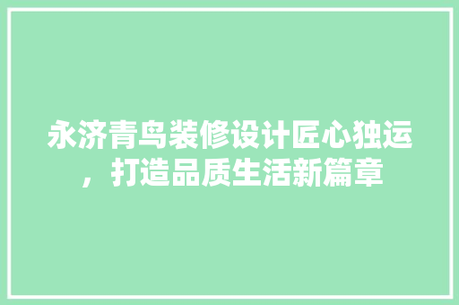 永济青鸟装修设计匠心独运，打造品质生活新篇章