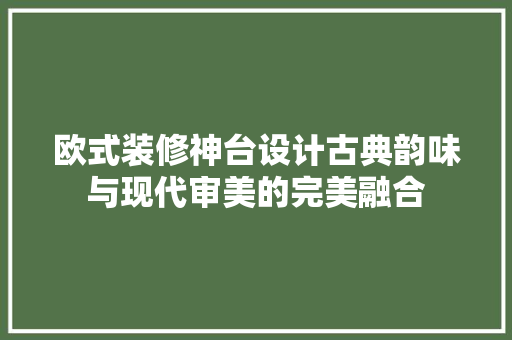 欧式装修神台设计古典韵味与现代审美的完美融合  第1张