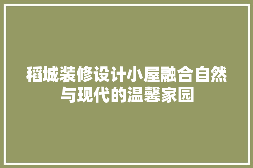稻城装修设计小屋融合自然与现代的温馨家园