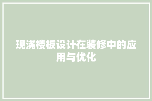 现浇楼板设计在装修中的应用与优化