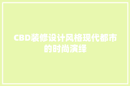 CBD装修设计风格现代都市的时尚演绎