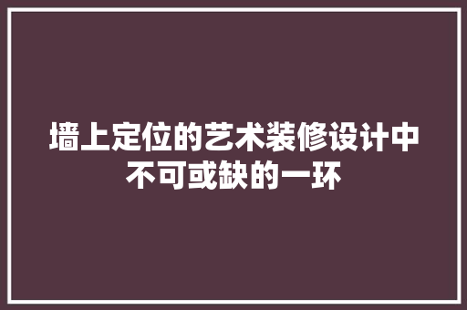 墙上定位的艺术装修设计中不可或缺的一环  第1张