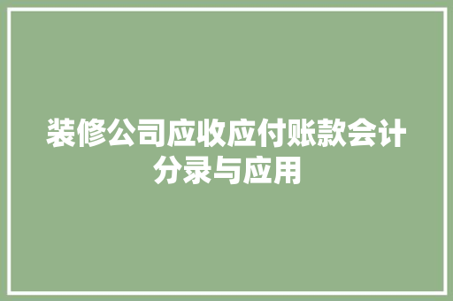 装修公司应收应付账款会计分录与应用  第1张