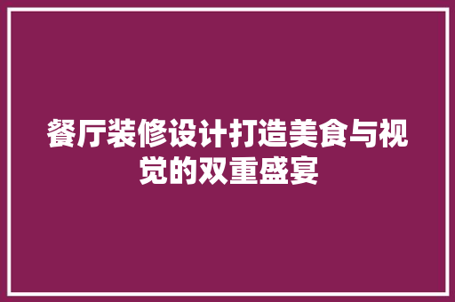餐厅装修设计打造美食与视觉的双重盛宴  第1张