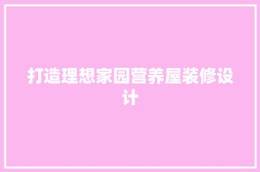 打造理想家园营养屋装修设计