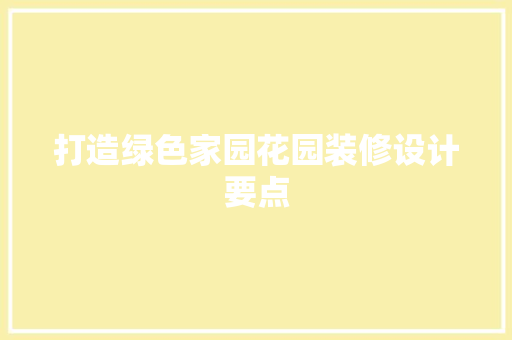 打造绿色家园花园装修设计要点
