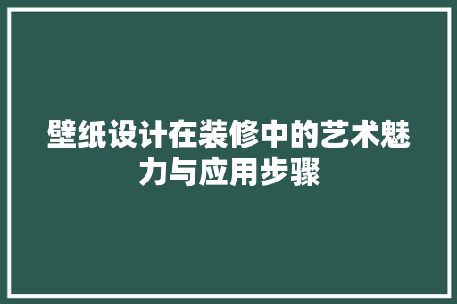 壁纸设计在装修中的艺术魅力与应用步骤  第1张
