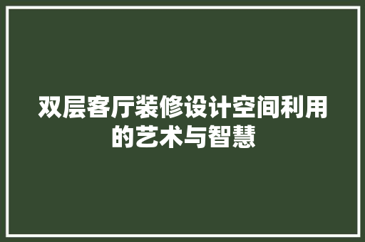 双层客厅装修设计空间利用的艺术与智慧  第1张