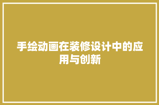 手绘动画在装修设计中的应用与创新