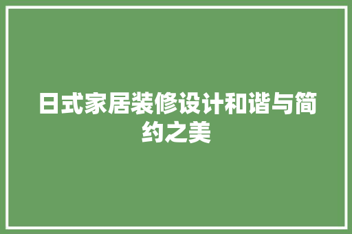 日式家居装修设计和谐与简约之美