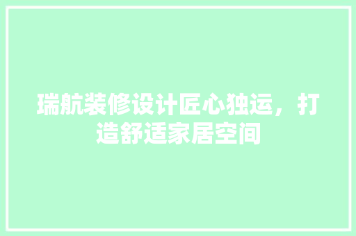 瑞航装修设计匠心独运，打造舒适家居空间  第1张