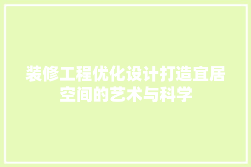 装修工程优化设计打造宜居空间的艺术与科学  第1张