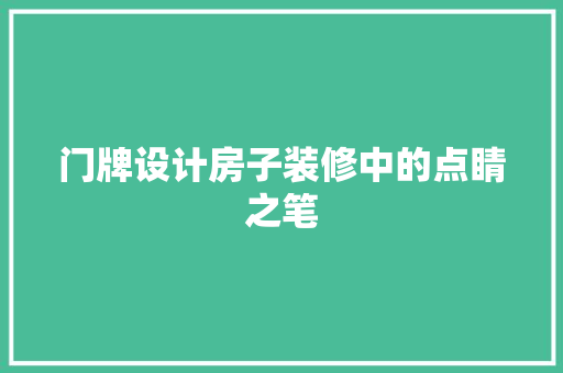 门牌设计房子装修中的点睛之笔