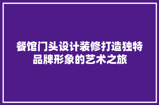 餐馆门头设计装修打造独特品牌形象的艺术之旅  第1张