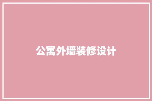 公寓外墙装修设计  第1张