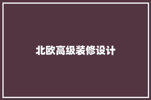 北欧高级装修设计  第1张