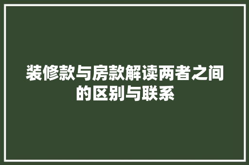 装修款与房款解读两者之间的区别与联系