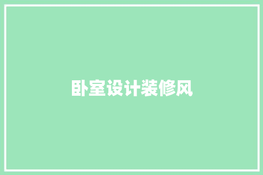 卧室设计装修风