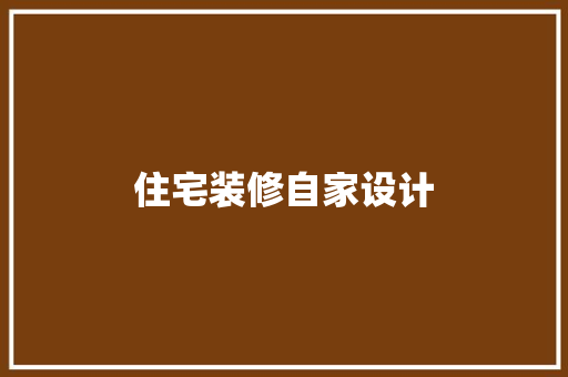 住宅装修自家设计
