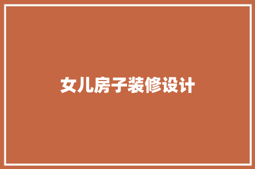 女儿房子装修设计