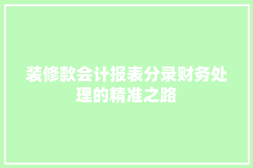 装修款会计报表分录财务处理的精准之路  第1张