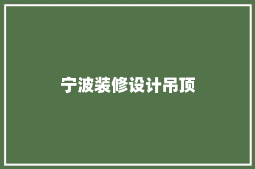 宁波装修设计吊顶  第1张