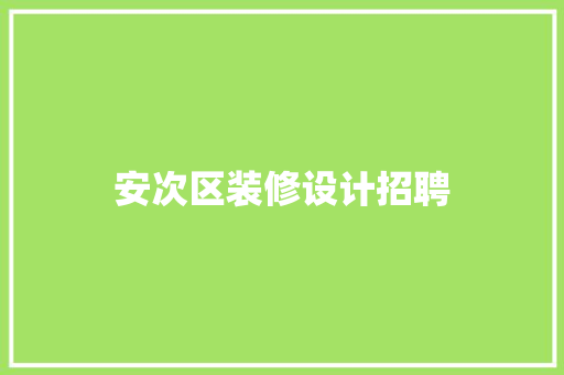 安次区装修设计招聘