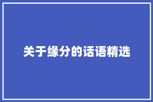 宏生装修设计  第1张