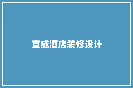 宣威酒店装修设计  第1张