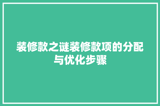装修款之谜装修款项的分配与优化步骤  第1张