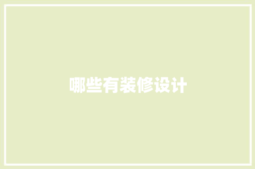 哪些有装修设计