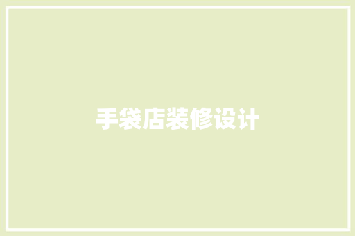手袋店装修设计