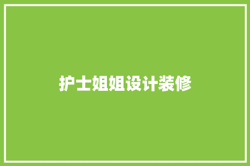 护士姐姐设计装修  第1张