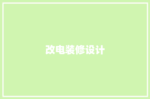 改电装修设计