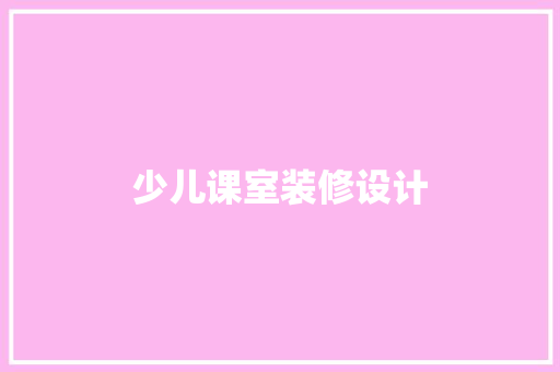 少儿课室装修设计