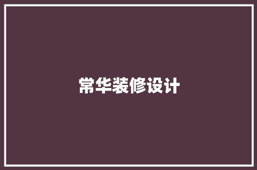 常华装修设计
