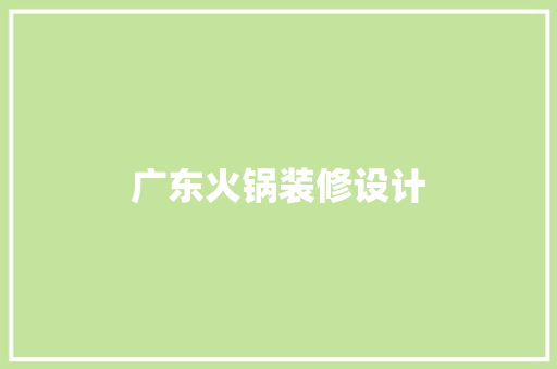 广东火锅装修设计  第1张
