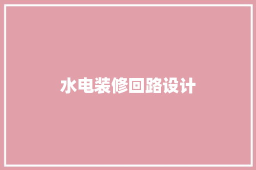 水电装修回路设计  第1张