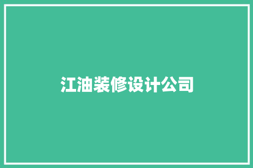 江油装修设计公司