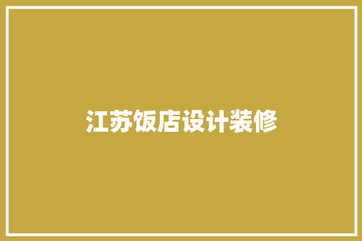 江苏饭店设计装修