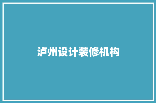 泸州设计装修机构  第1张