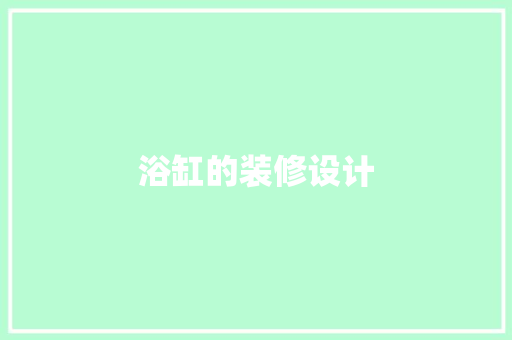 浴缸的装修设计  第1张