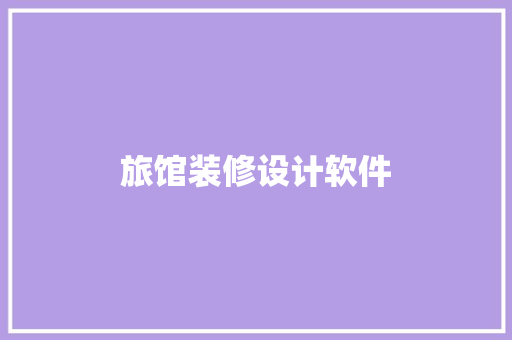 旅馆装修设计软件